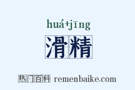 滑精是什么意思的图片